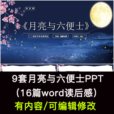 读书分享会 月亮与六便士 名著导读后感阅读分享ppt模板课件