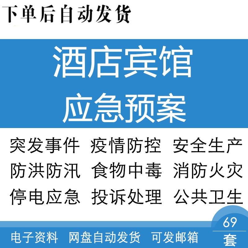 酒店宾馆餐厅突发事件防洪防汛火灾食品安全生产公共卫生应急预案怎么看?