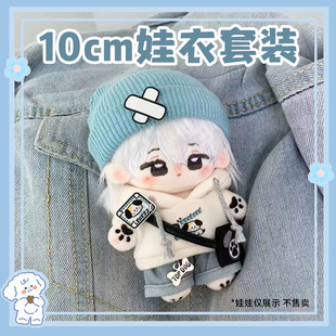 10cm娃衣帽子棉花娃娃冬装无属性可爱正常体日常全套替换装海星体