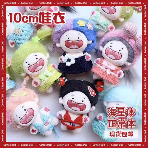 10cm娃衣海星体正常体均可穿