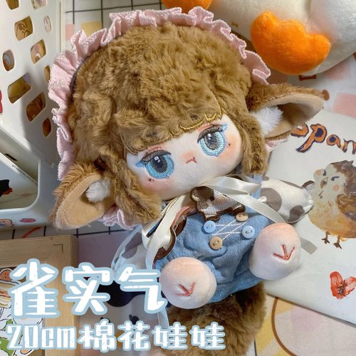 正版棉花娃娃无属性20cm