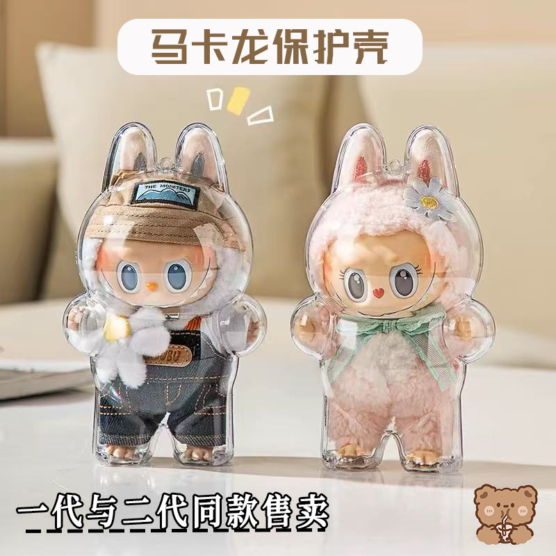 LABUBU一代二代透明保护壳透明