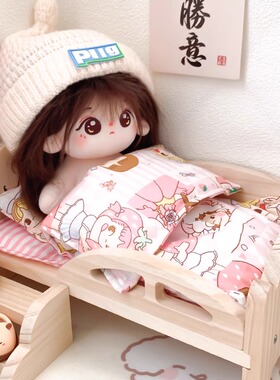 棉花娃娃娃屋床20cm家具床品三件套ob11公仔双层娃床全套便宜摆件