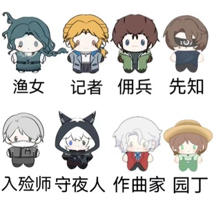 第五周边人格10cm棉花娃娃挂件园丁作曲家入殓师佣兵渔女玩偶礼物