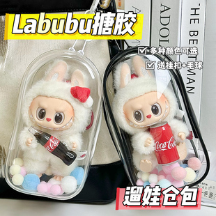labubu搪胶保护套棉花娃娃坐坐排队遛娃包外出包透明痛包防尘袋