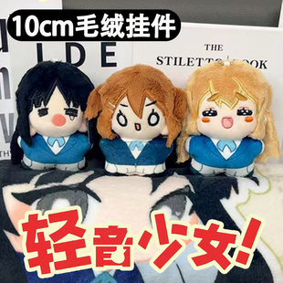 【正版优惠】10cm棉花娃娃轻音少女毛绒挂件周边琴吹平泽唯秋山澪
