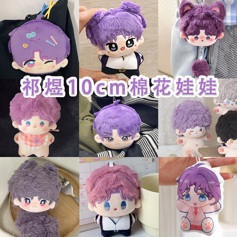 祁煜10cm棉花娃娃挂件同人深空