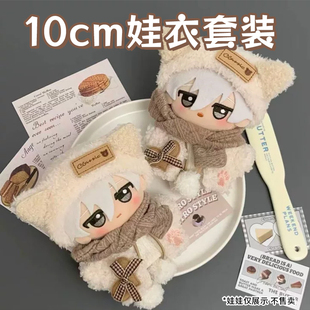 着替 正常体玩偶换装 10cm娃衣棉花娃娃衣服海星体努努体冬装 套装
