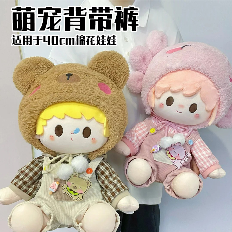 40cm棉花娃娃娃衣原创正版现货无属性可爱衣服萌宠背带裤玩偶套装