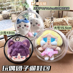 10cm娃包棉花娃娃遛娃包圆形外出包小团子保护套pvc外出防尘收纳