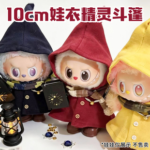 10cm娃衣精灵斗篷海星体圣诞冬装ob11玩偶衣服bjd拉布布套装着替