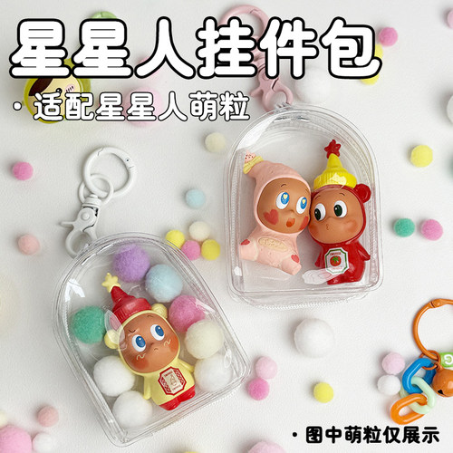 星星人挂件包透明展示收纳