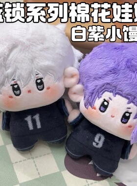 蓝锁棉花娃娃蓝色海星体10cm监狱同人周边凪诚士郎御影玲王玩偶