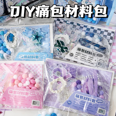 痛包diy材料包装饰扎包全套套装