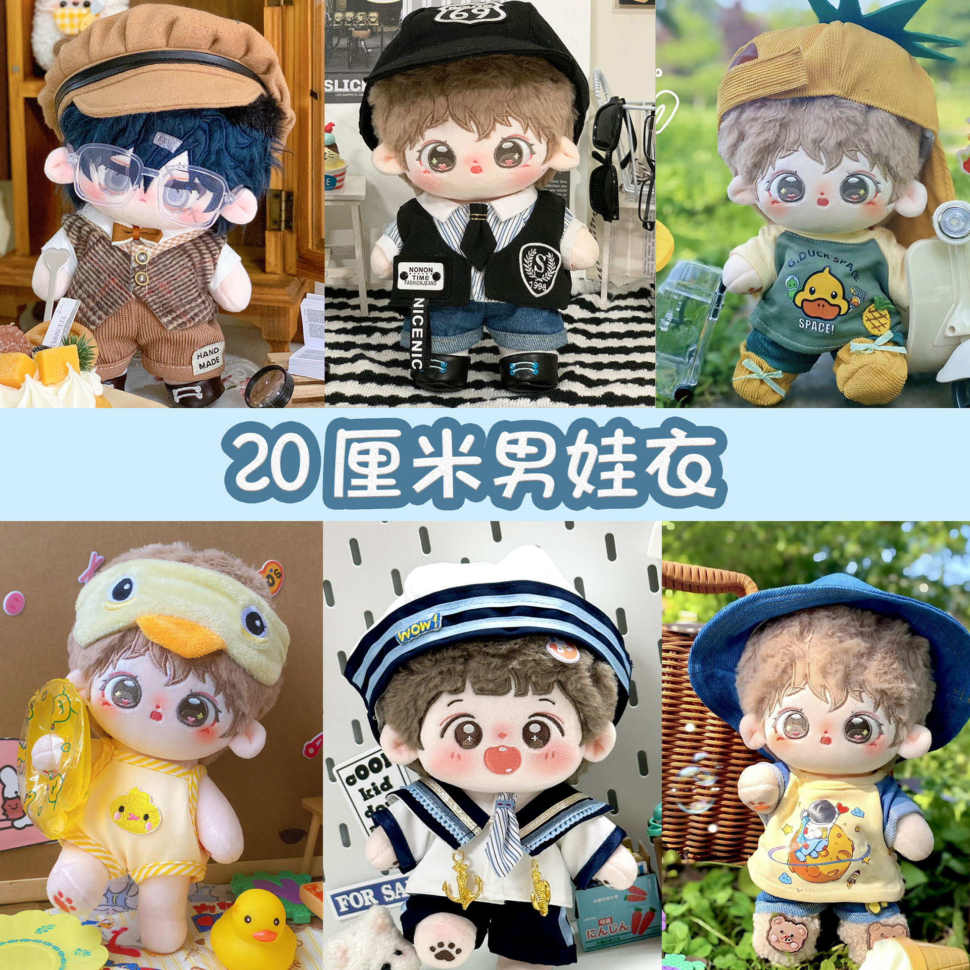 20cm男款酷帅日常春夏百搭娃衣