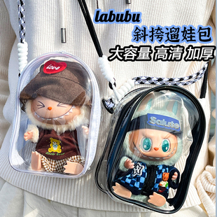 娃包labubu保护罩10cm遛娃包透明痛袋娃袋娃娃防尘袋子公仔保护套