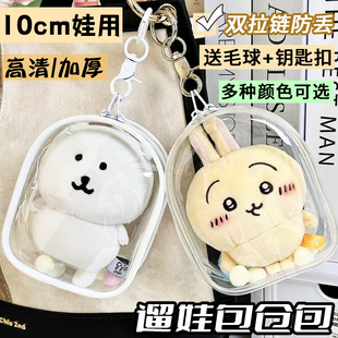 10cm娃包棉花娃娃用仓包自嘲熊chiikawa外出包痛包保护防尘收纳包