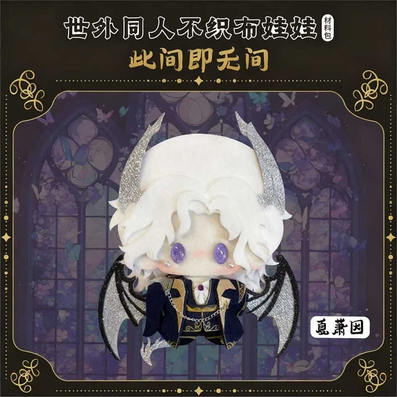 世界之外同人不织布娃娃材料包