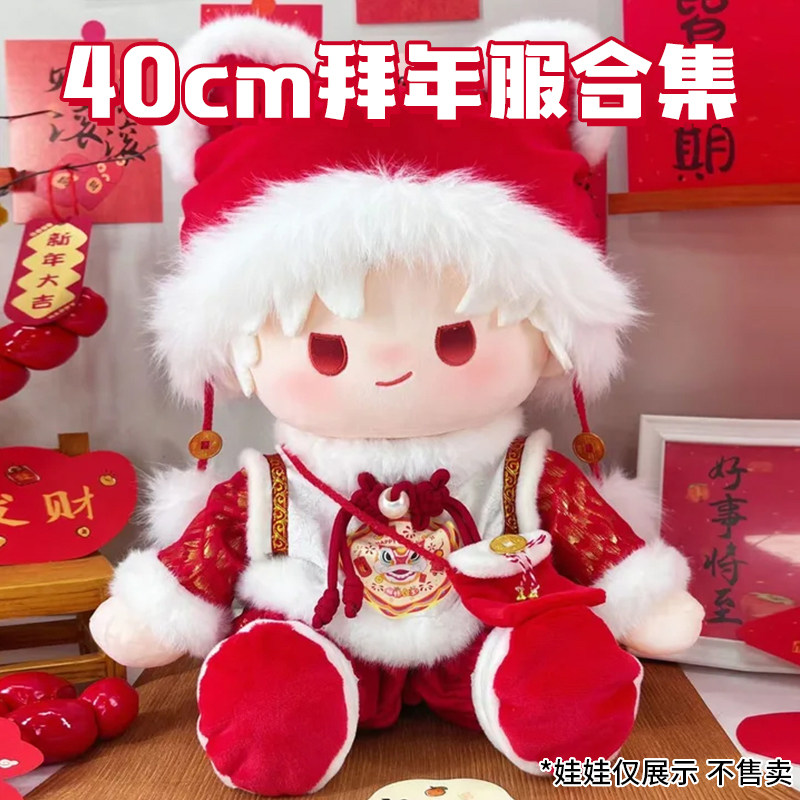 40cm娃衣棉花娃娃衣服冬季拜年服新年套装坐姿一番赏无属性替换装,模玩/动漫/周边/娃圈三坑/桌游,棉花娃娃/毛绒玩具娃衣,淘宝优惠券,粉丝福利购,淘宝优惠卷