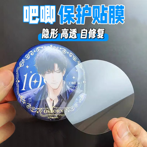 吧唧贴膜保护谷子覆膜高透贴膜