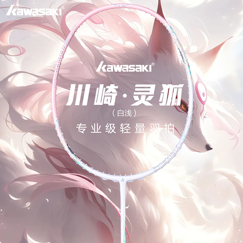 kawasaki川崎羽毛球拍灵狐白浅全碳素纤维旗舰店正品超轻成人单拍