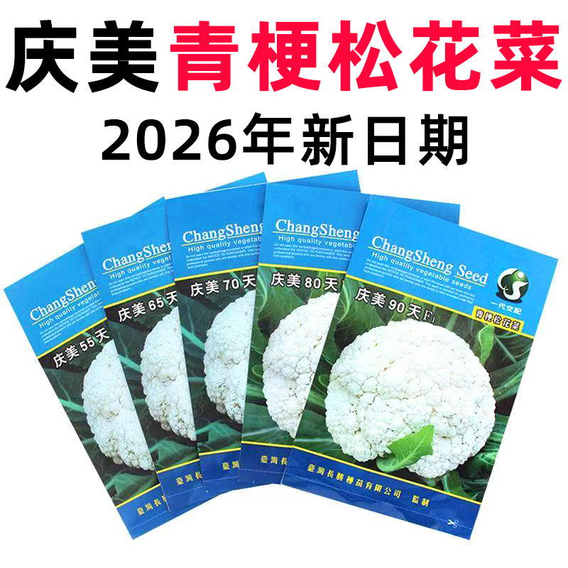 台湾庆美青梗松花菜种子