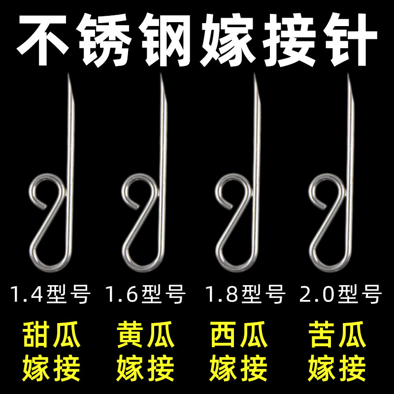 嫁接针西瓜西红柿蔬菜黄瓜茄子甜瓜专用瓜果嫁接刀神器不锈钢芽接