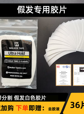 假发胶片防水防汗不化胶超强粘性