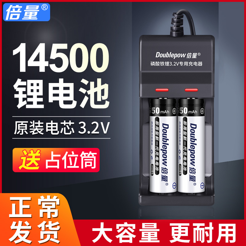 倍量14500磷酸铁锂充电电池3.2V5号相机手电筒10440充电器AA大容