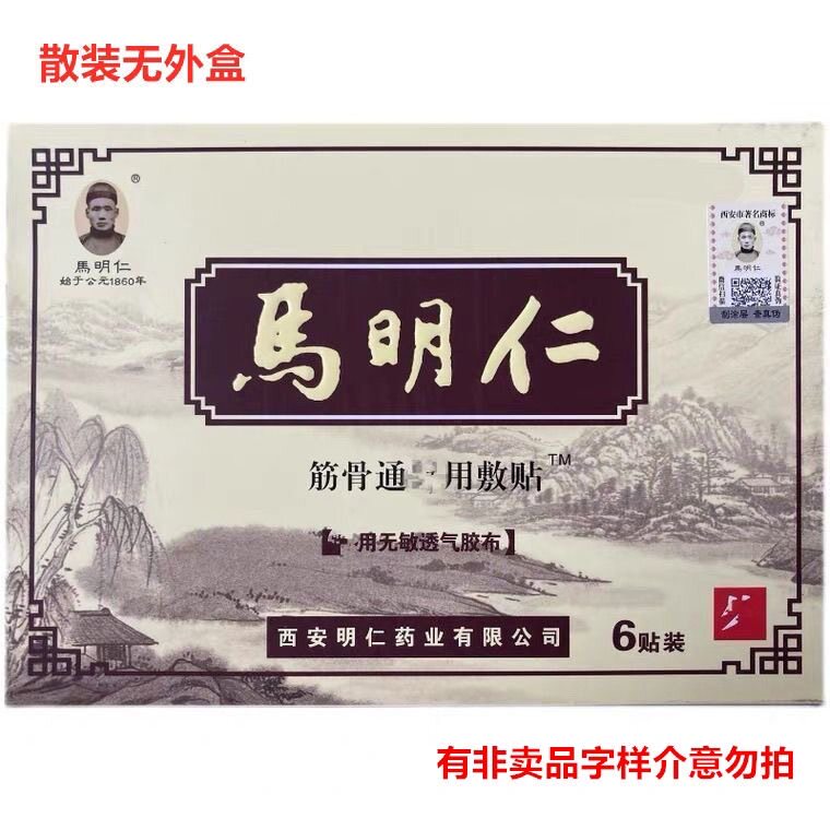 马明仁马明仁筋骨通贴马明仁白膏马明仁膏贴散装无外盒买五送一