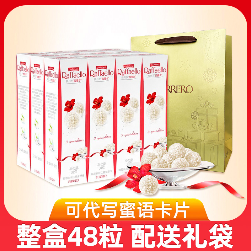 费列罗巧克力拉斐尔白球椰蓉酥球48粒盒装零食喜糖礼品520情人节