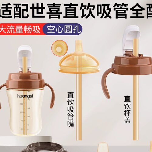 适配世喜直饮吸管奶瓶配件替换奶嘴鸭嘴重力球把手柄学饮嘴杯盖头
