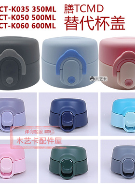 保温杯配件杯盖虎膳K350魔师TCMD牌