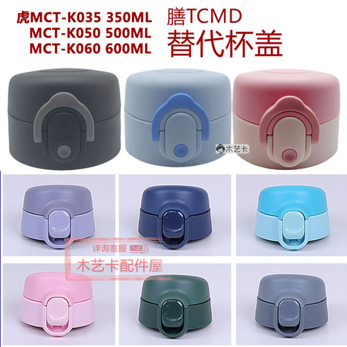 保温杯配件杯盖虎膳K350魔师TCMD牌