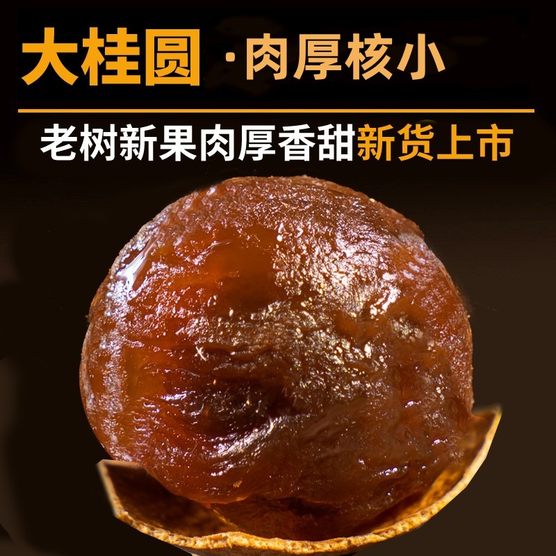 高州桂圆干特大果肉厚核小新货