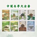 中国名亭套票大全套邮票 颐和园边陲风光80分120分邮票可邮寄