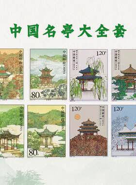 中国名亭邮票套票1.2元可邮寄