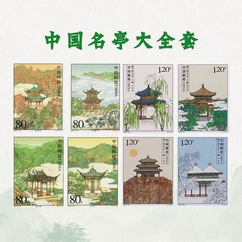 中国名亭邮票套票1.2元可邮寄