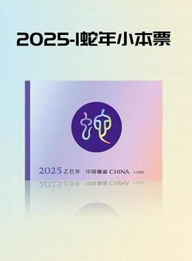 2025蛇年生肖邮票小本票