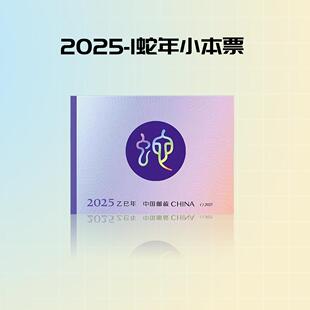 2025 包含12枚邮票 包邮 1乙巳年蛇年生肖邮票小本票