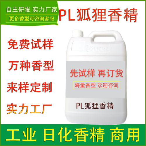 日化工厂PL狐狸香精洗发水沐浴露化妆护肤品面霜香水洗护清洁加香