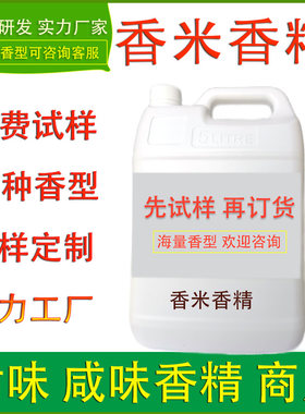 泰国香米香精糖果烘焙糕点饼干面包休闲零食品饮料厂调味酱料加香