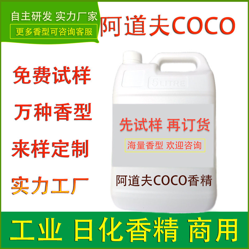 阿道夫COCO香型洗发水沐浴露香皂化妆护肤品香水洗护清洁日化香精,工业油品/胶粘/化学/实验室用品,香料/香精,淘宝优惠券,粉丝福利购,淘宝优惠卷