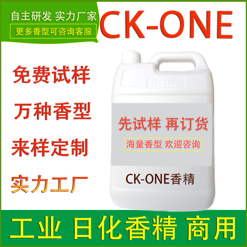 工业日化香精CK-ONE香水空气清新剂化妆品护肤品香水洗护清洁加香