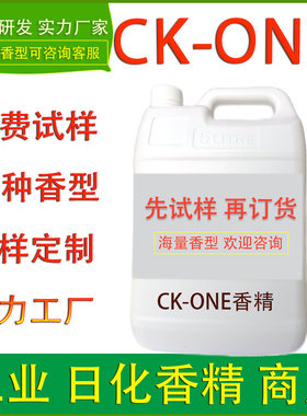 工业日化香精CK-ONE香水空气清新剂化妆品护肤品香水洗护清洁加香