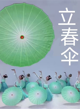立春舞蹈伞手拿伞舞道具伞古典舞