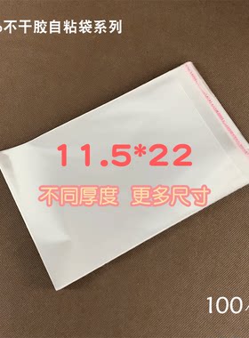 11.5*22连环画透明袋OPP不干胶自封袋自粘袋塑料袋包装袋袋子批发