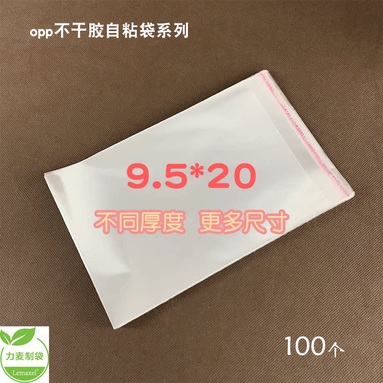 9.5*20袜子袋透明袋子批发OPP袋不干胶自封袋自粘袋塑料袋包装袋图片