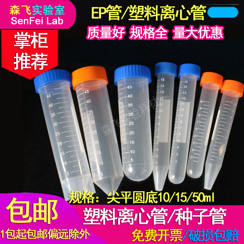 塑料带刻度离心管森飞