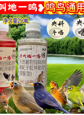 央科斗叫地一鸣画眉鸟用提性壮胆亮羽唱鸟通用营养液斗唱饮水型